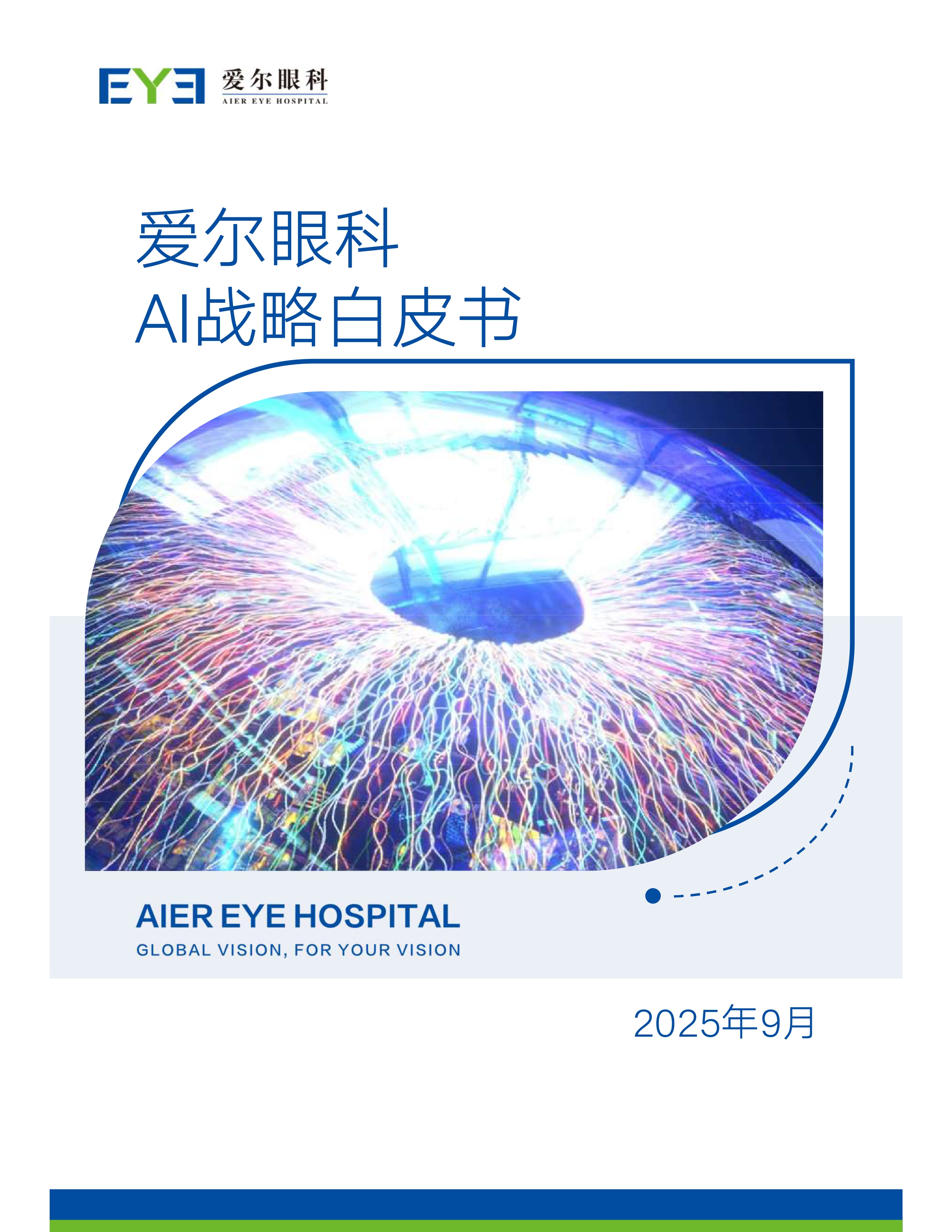 爱尔眼科AI战略白皮书第1页