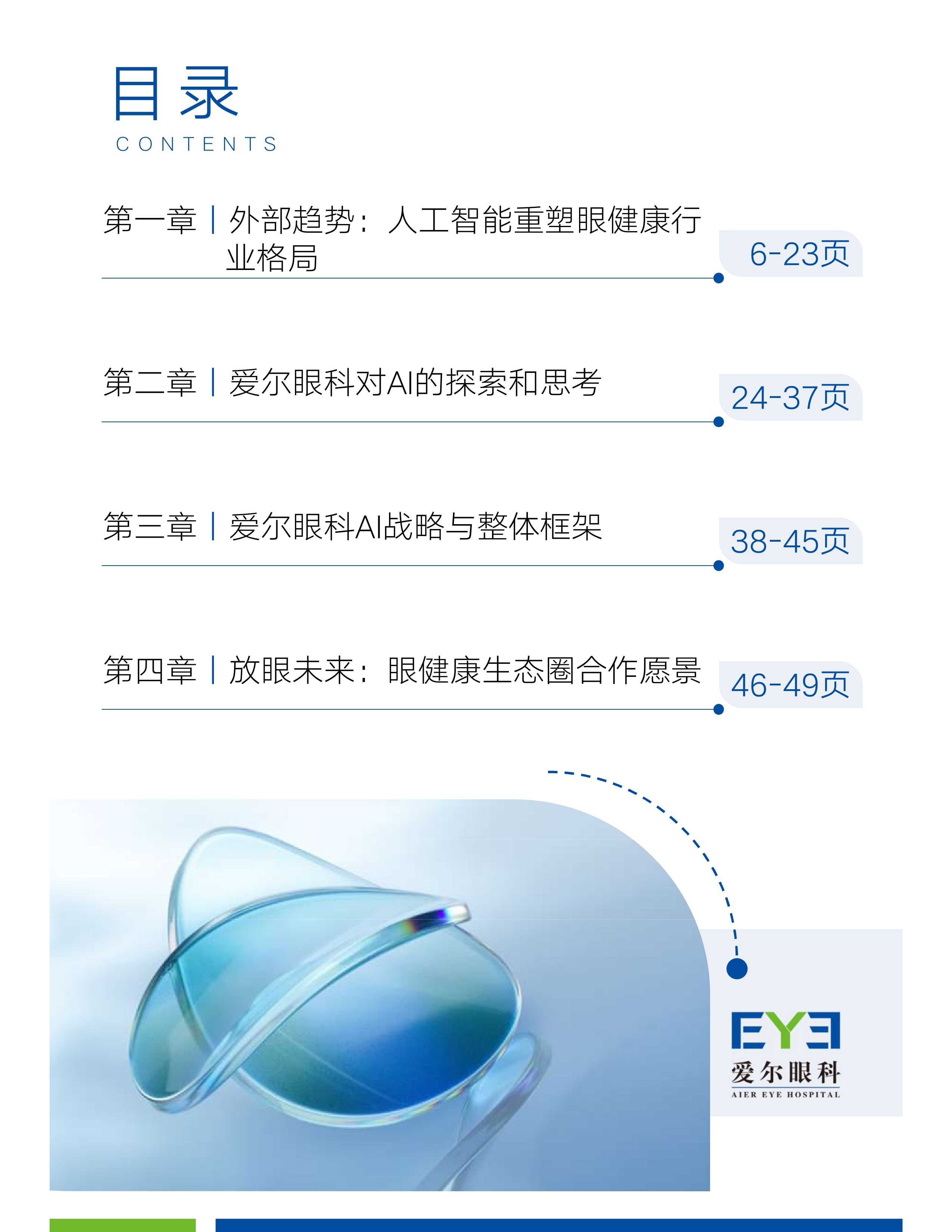 爱尔眼科AI战略白皮书第5页