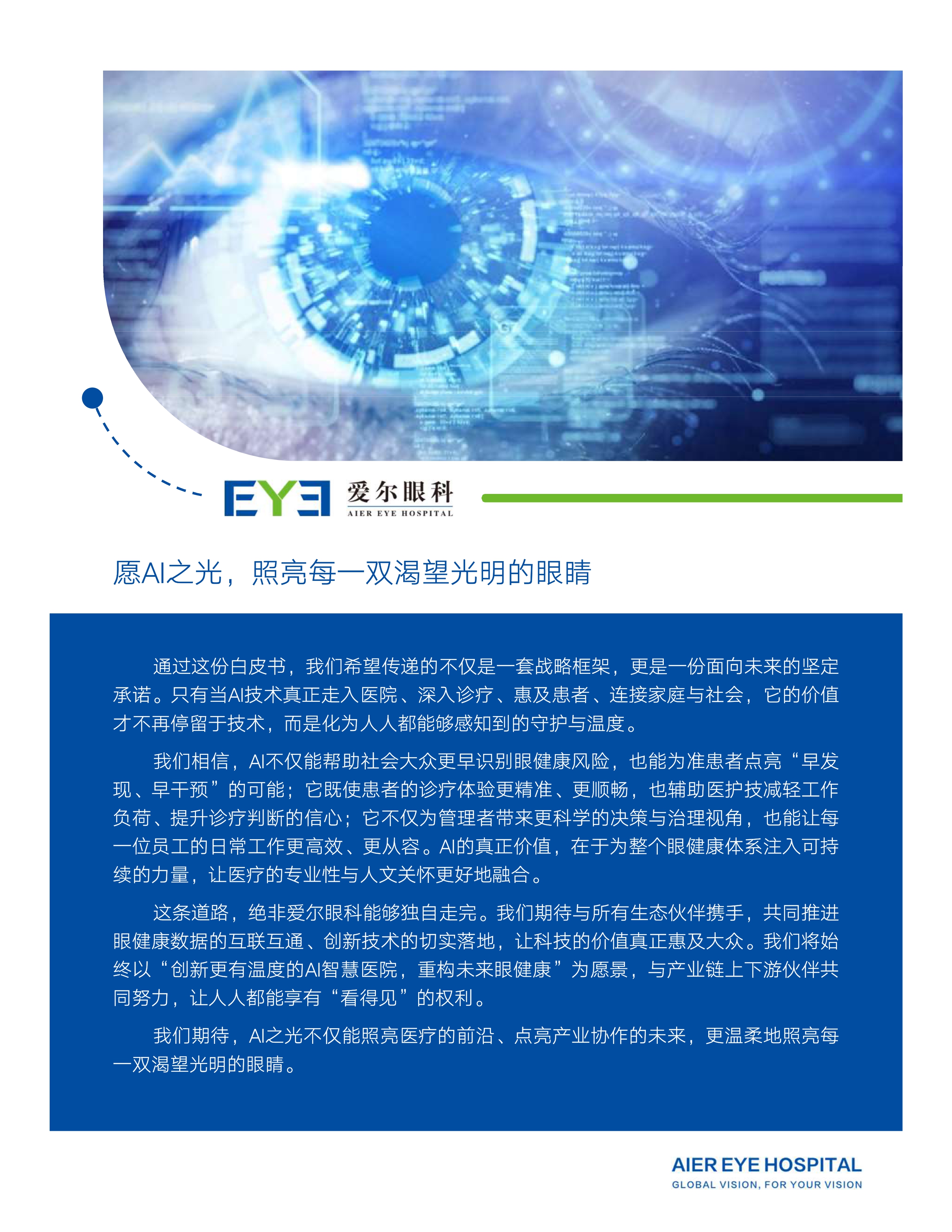 爱尔眼科AI战略白皮书第50页